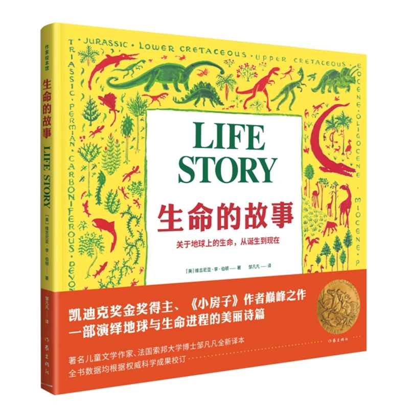 【当当】生命的故事（作家绘本馆）开学好书
