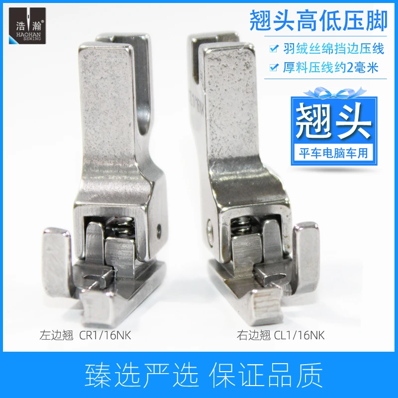 电脑平车厚薄料翘头高低压脚CL1/16NK止口压线靴CR1/16NK