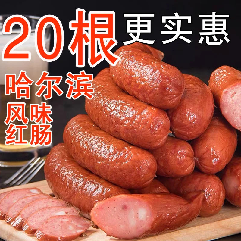 正宗哈尔滨风味红肠500g/袋 香肠东北特产果木熏烤红肠