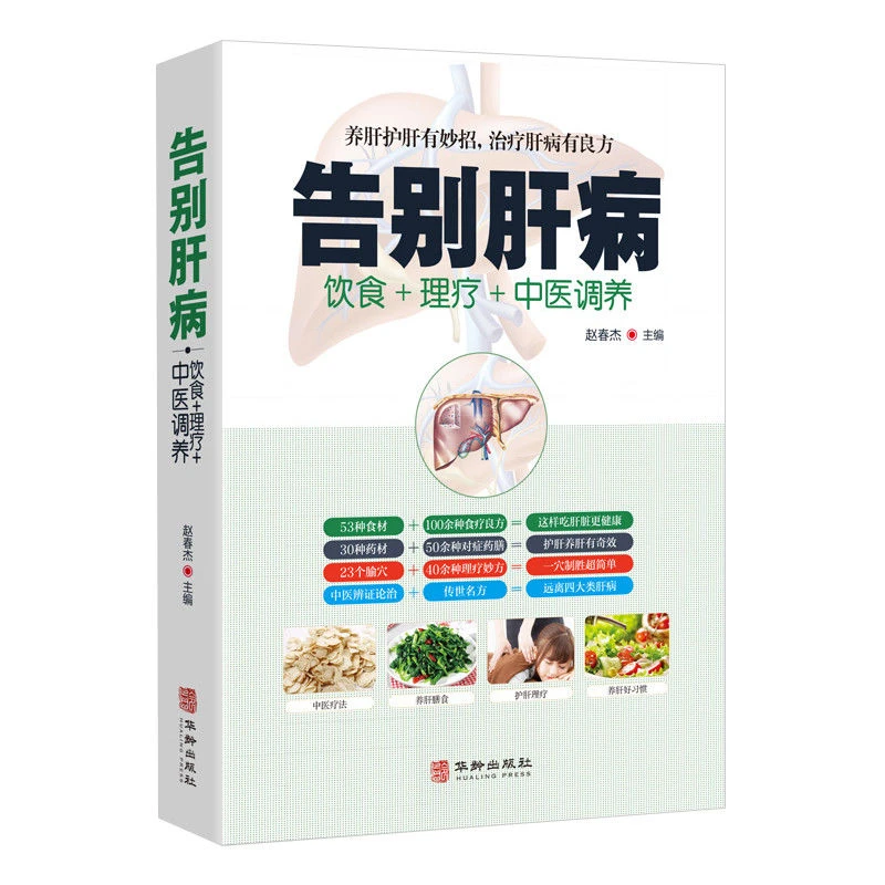 告别肝病正版脂肪肝酒精肝硬化肝病饮食健康中医调理饮食养生书籍