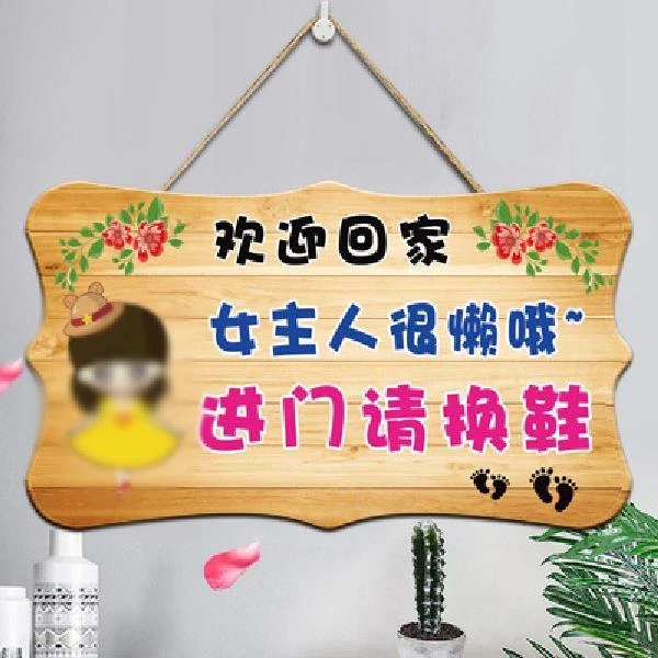 定制欢迎回家进门请换鞋提示牌创意可爱上楼进门请换鞋房间门牌