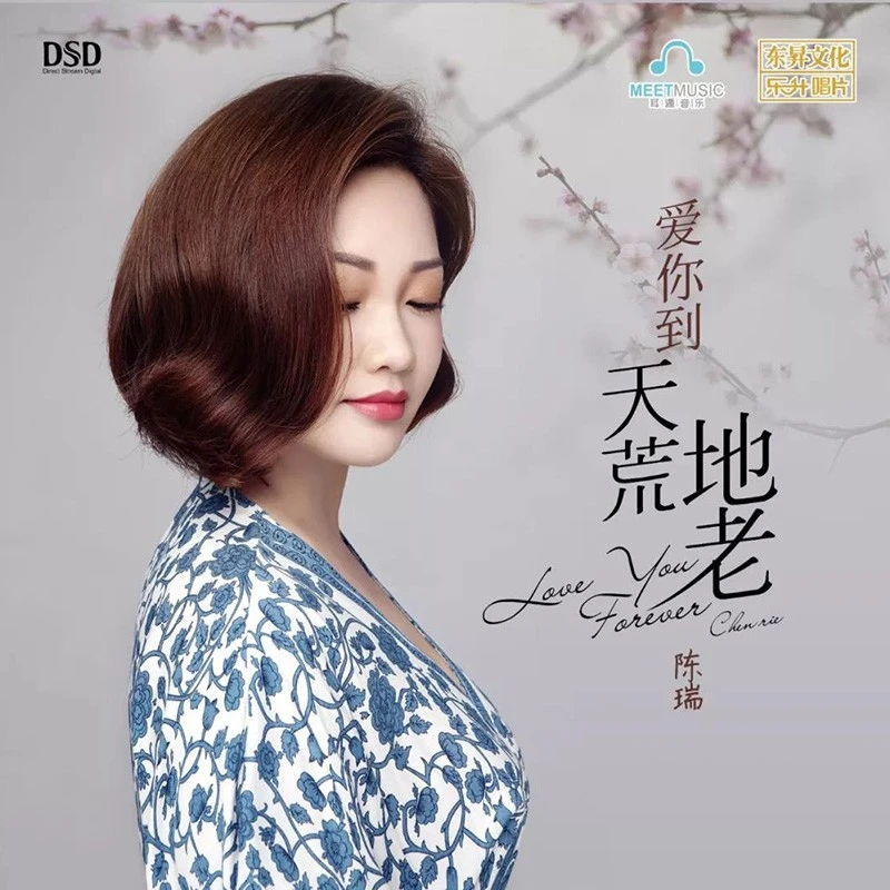 乐升唱片 陈瑞 爱你到天荒地老 CD 发烧专辑唱片 DSD/HQII/母盘