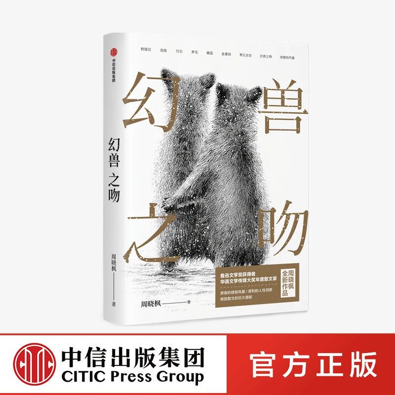 【中信正版】幻兽之吻 周晓枫 著  生死