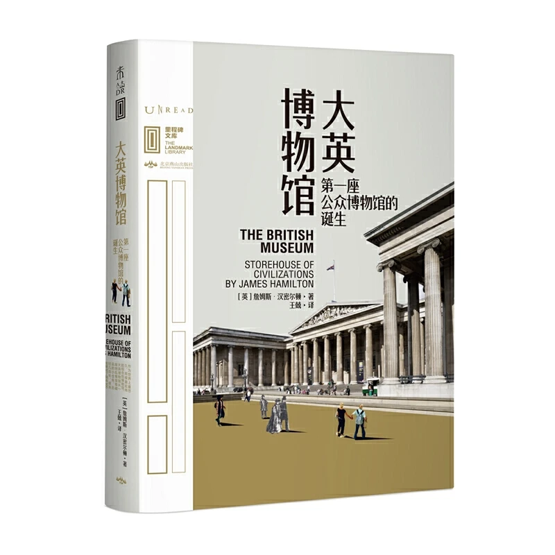 【当当】里程碑文库 |大英博物馆:第一座公众博物馆的诞生