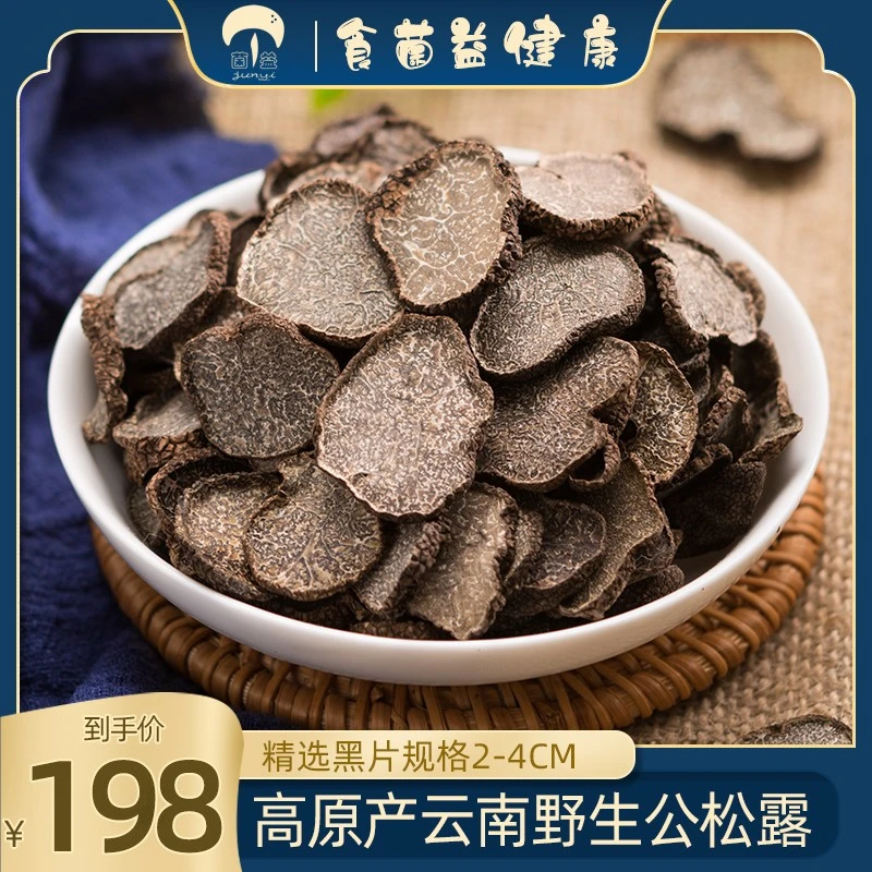 【菌益】云南野生黑松露菌干货118g 精选公松露干片 猪拱菌2-4cm