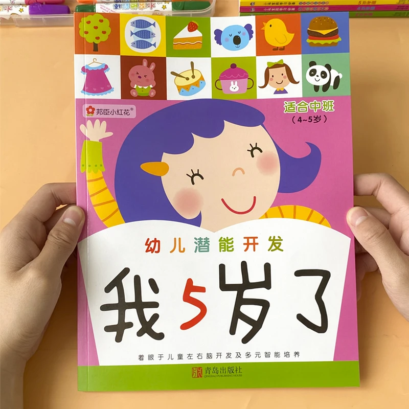 我5岁了 宝宝儿童早教益智启蒙幼儿潜能开发左右脑专注力训练贴纸