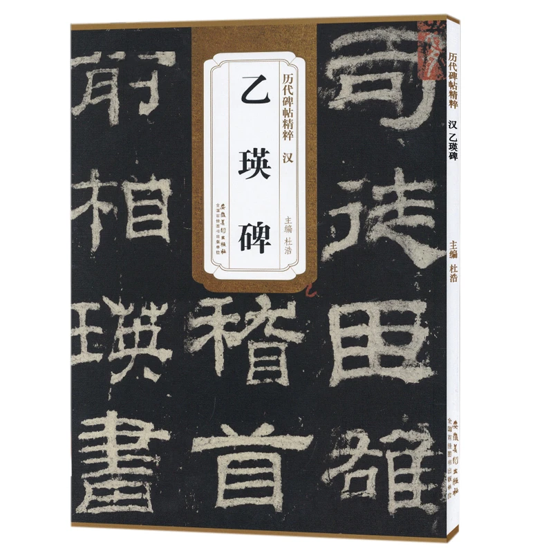 历代碑帖精粹 汉 乙瑛碑 简体旁注杜浩碑帖毛笔字帖汉隶书碑帖