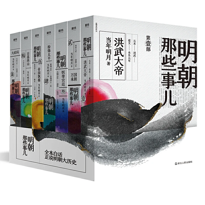 【当当】明朝那些事儿7册全集（水墨风封面版）
