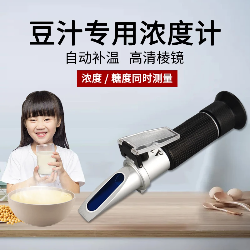 手持豆浆浓度计豆浆糖度计豆浆豆汁甜度计浓度测量仪测试仪折光仪