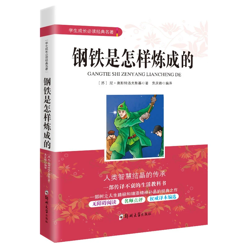 直播  钢铁是怎样炼成的 学生成长必读经典名著