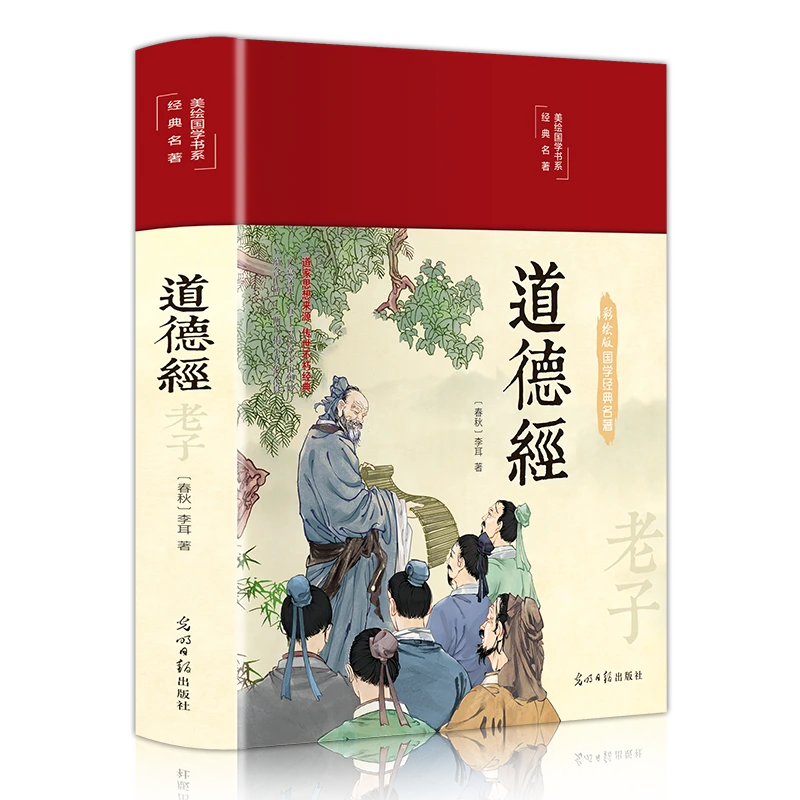 道德经 原文老子原著全集完整版 国学经典哲学解读