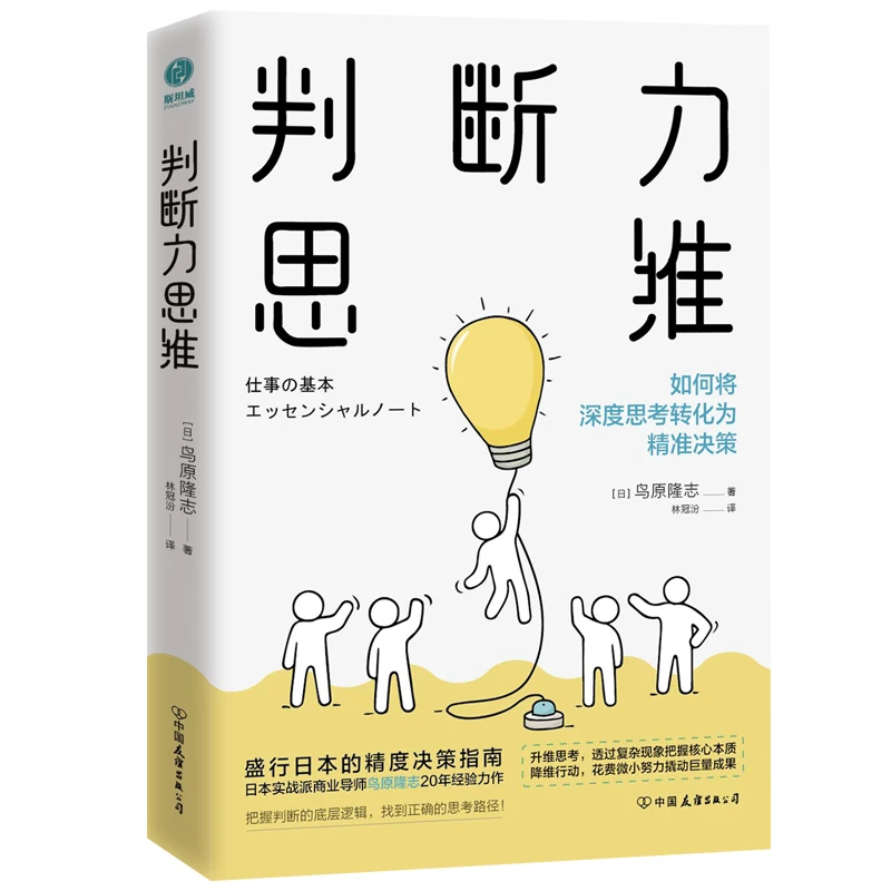 判断力思维 书籍推荐提升心态工作深度行动应该找到出版信息本质