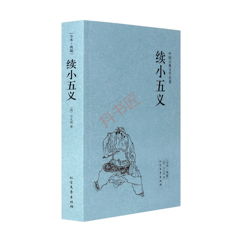 续小五义(足本典藏)/中国古典文学名著 全译本国学经典 全本典藏