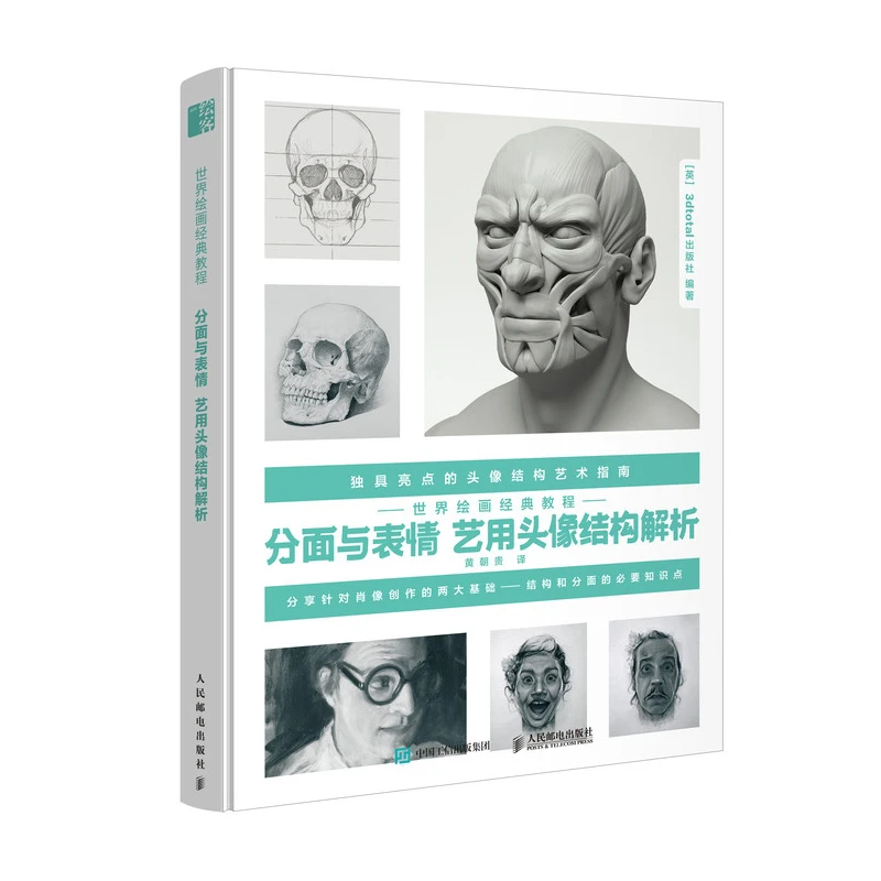 世界绘画经典教程分面与表情艺用头像结构解析基础素描头像临摹书