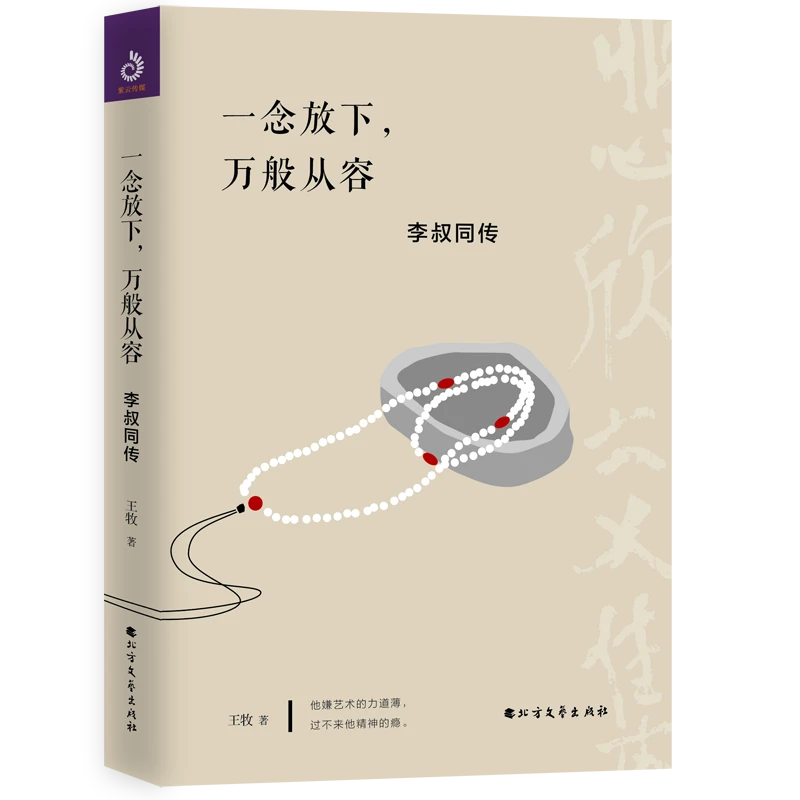 一念放下 万般从容 李叔同传半生烟雨半世落花