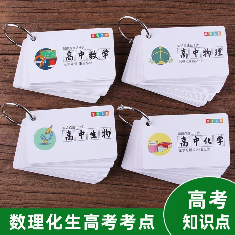 高中生数学物理生物化学方程式训练计算公式闪卡快速记忆卡片教具
