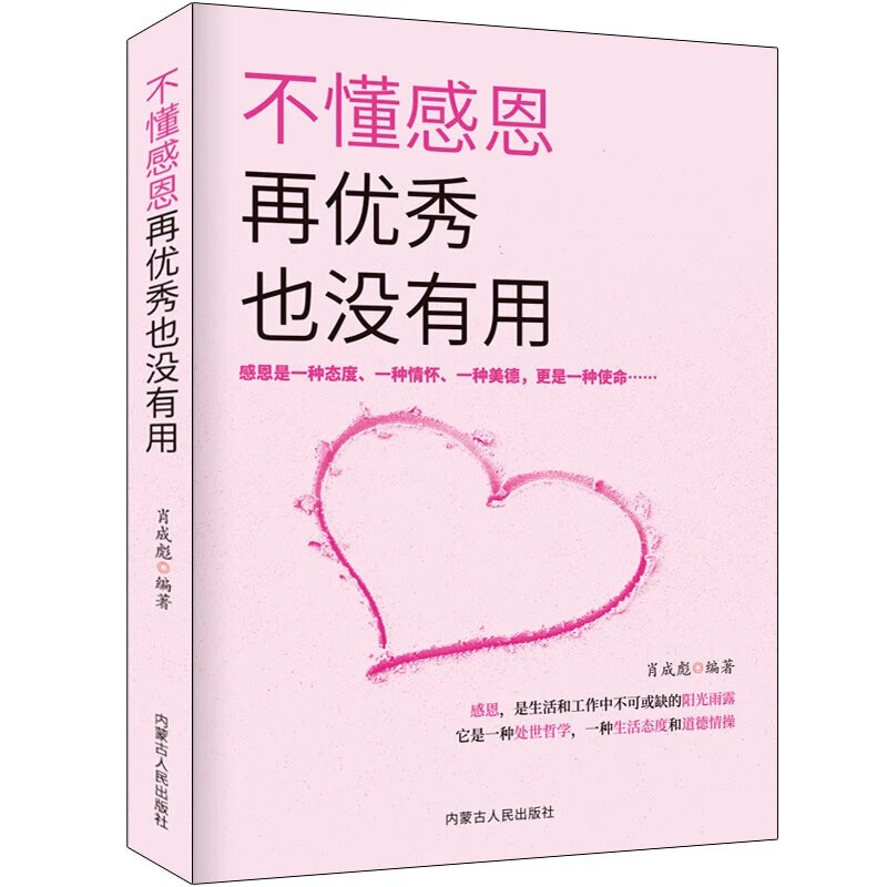 不懂感恩再也没有用 肖成彪著 内蒙古人民出版社 职场做人心怀感