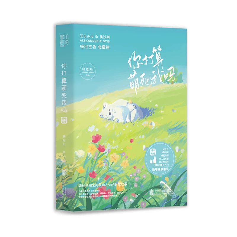 《你打算萌死我吗：极地王者》晋江作者莫如归高人气 萌宠系