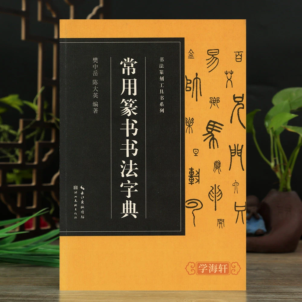 常用篆书书法字典收录3500字收录历代名家邓石如吴昌硕赵之谦