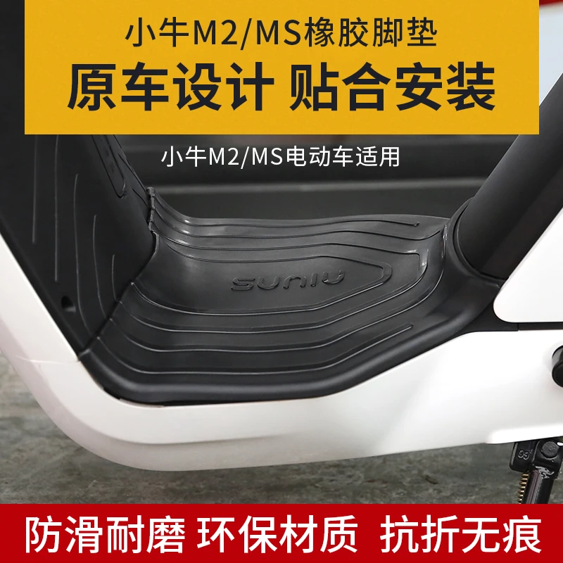 速牛小牛F400T/MQi2/M2/MS橡胶脚垫电瓶车踏板脚踏垫防水踏板配件