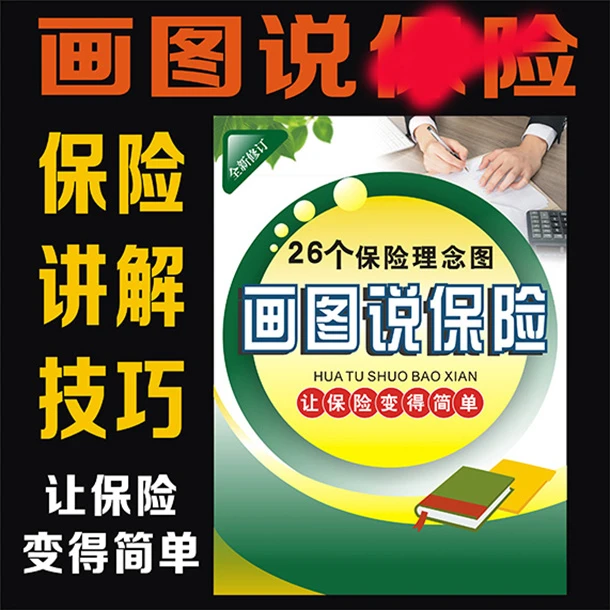 画图说保の险展业工具礼品