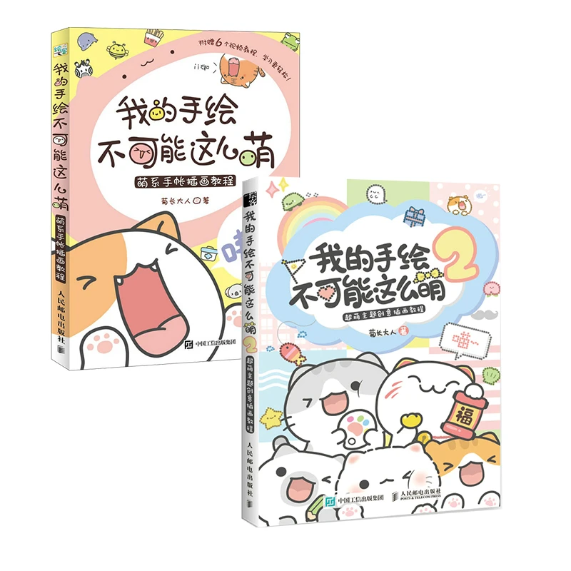 套装2册 我的手绘不可能这么萌1+2 基质的菊长大人手帐教程书简