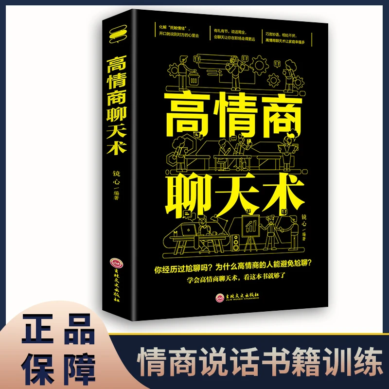 正版书籍 高情商聊天术  说话社交沟通技巧聊天为人处世的书籍