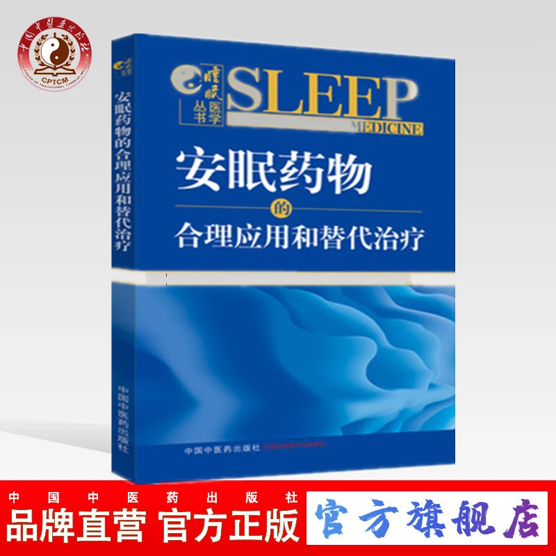 an眠药物物的合理应用和替代治疗 睡眠医学丛书 刘艳骄 中医药