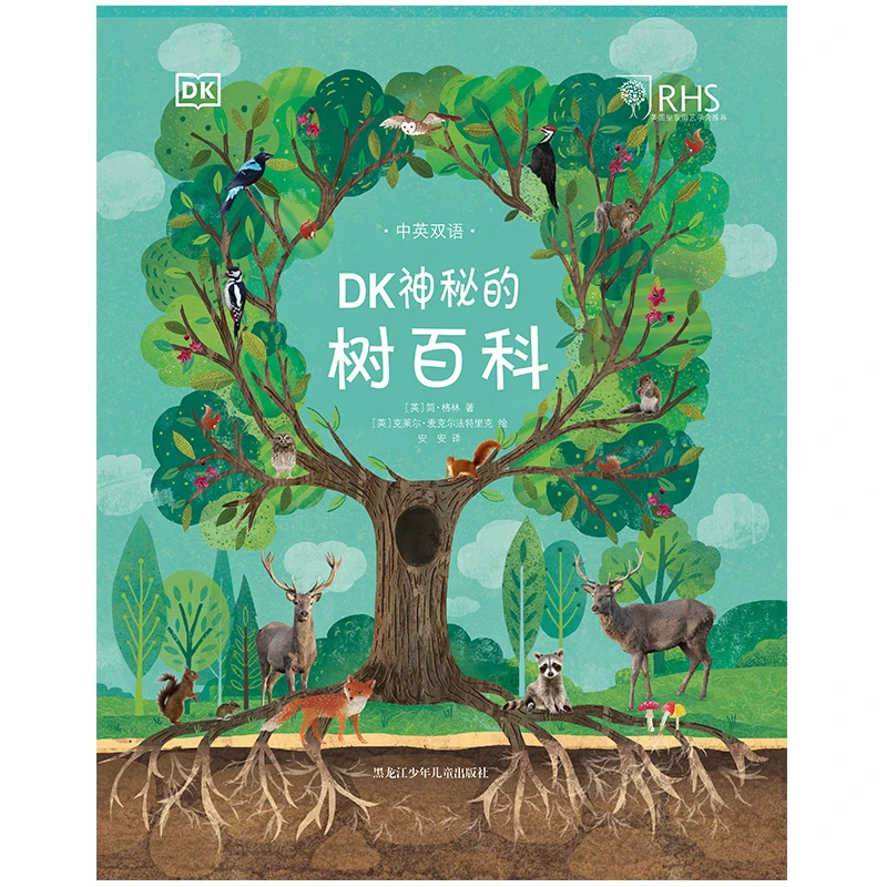 【20周年】 微瑕书 中英双语英国皇家园艺协会审定 DK神秘的树百科