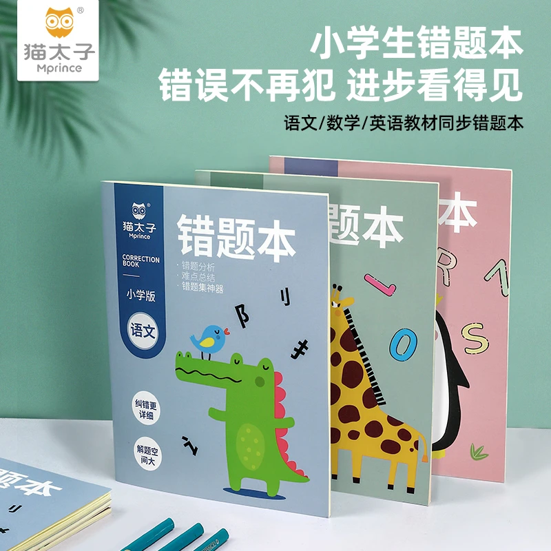 猫太子小学生错题本一至六年级语文数学英语笔记考试纠错本登记本