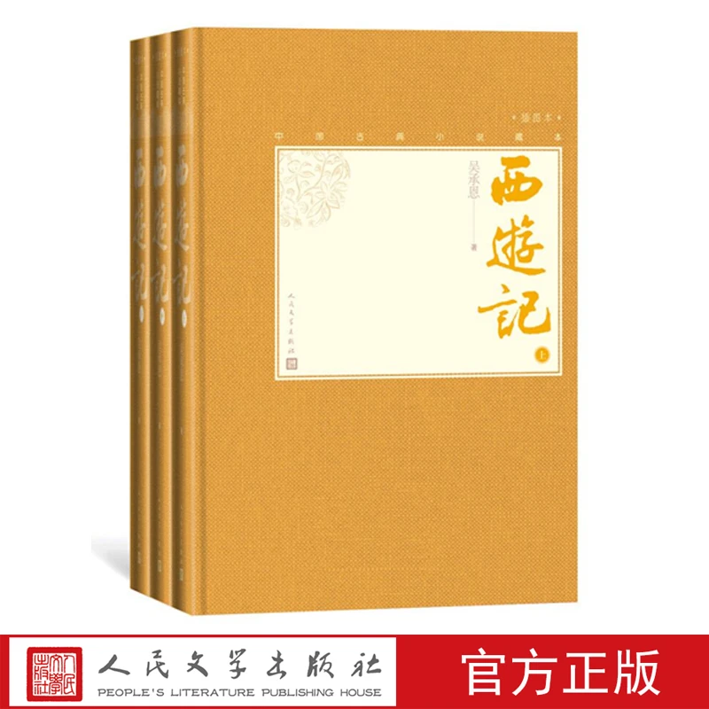 官方直播西游记上中下全三册中国古典小说藏本精装彩绘