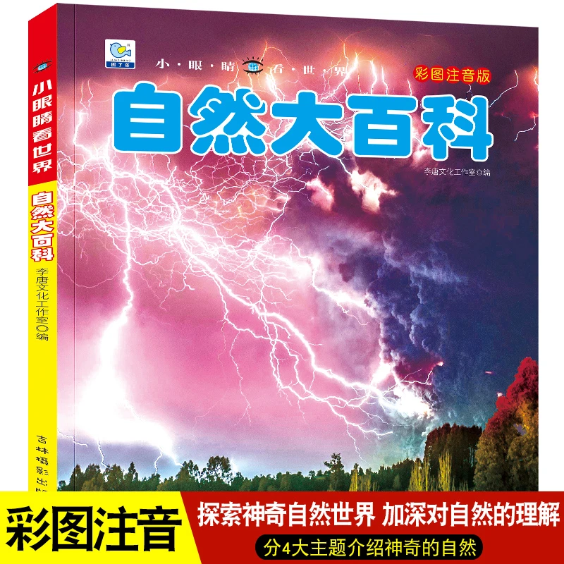 自然大百科 全书注音版幼儿探索自然奥秘大百科儿童科普绘本