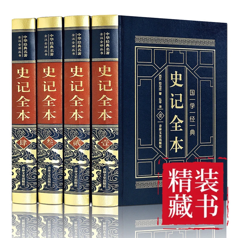 【皮面精装】史记全本 原著加译文 司马迁原版 历史书籍中国古代史