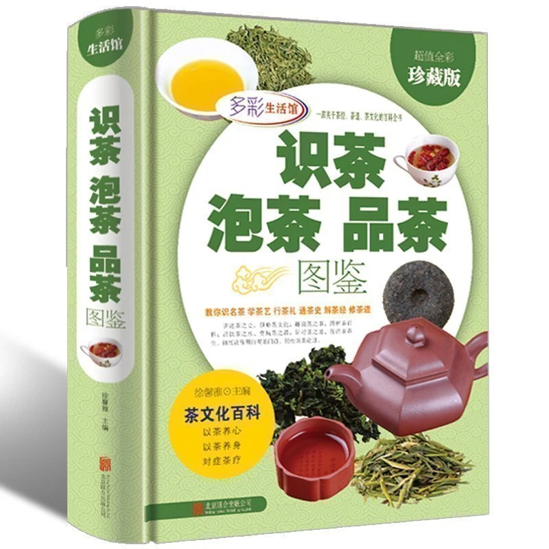 正版包邮 精装 识茶泡茶品茶图鉴 彩图彩页精装图文版 茶叶书