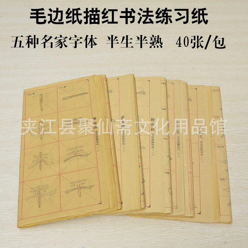 批发描红毛边纸 半生半熟五种名家字体可选 初学者毛笔练习书法纸