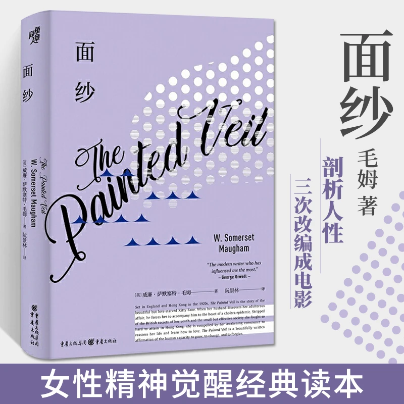 面纱 毛姆作品 阮景林译 女性精神觉醒读本同名电影月亮与六便士