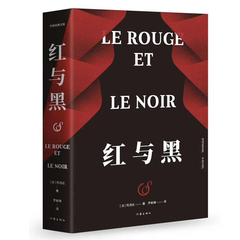 【当当】红与黑（作家经典文库）书籍