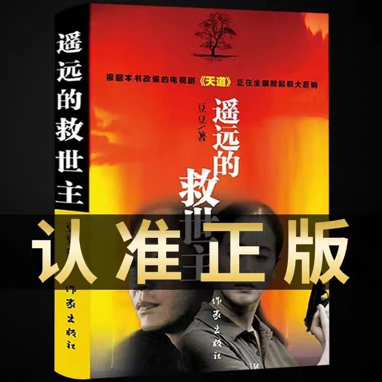 正版 遥远的救世主未删减原著天幕红尘 天局 豆豆三部曲书籍