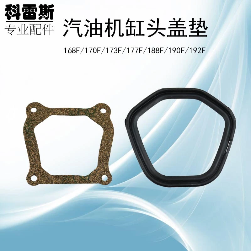 发电机水泵动力配件168F/170F/177F/188F/190F缸头盖垫 缸盖罩垫