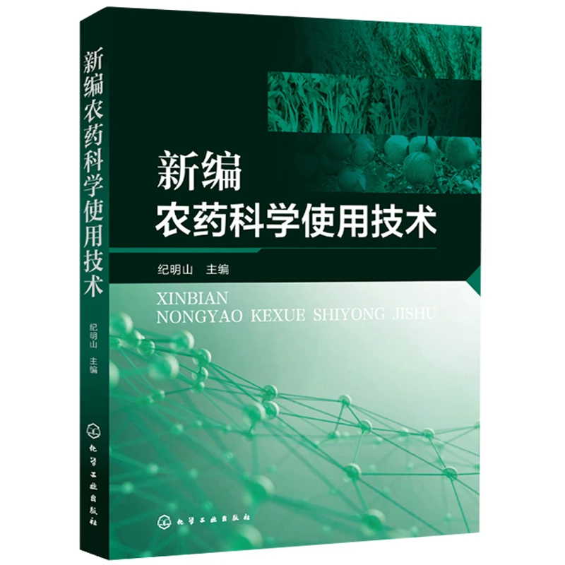 新编农药科学使用技术纪明山农药使用技术常用农药品种作用特点杀