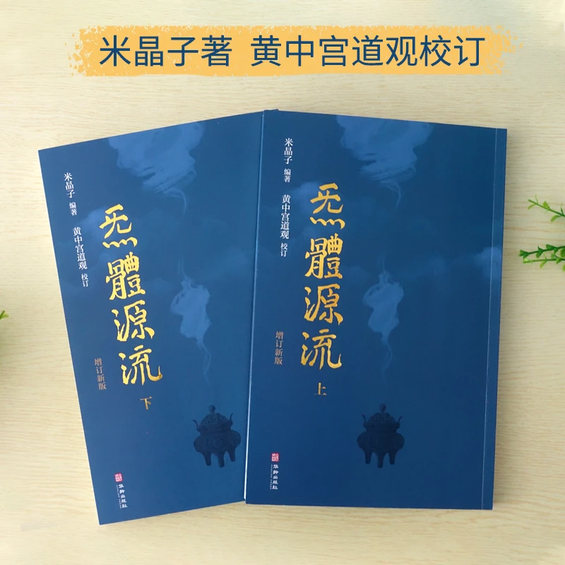 【正版】炁體源流 （全新增订版，函套全二册）米晶子 编著