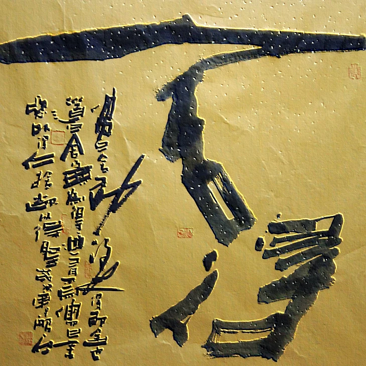 丑隶书法作品四尺斗方舍得69x69厘米未装裱