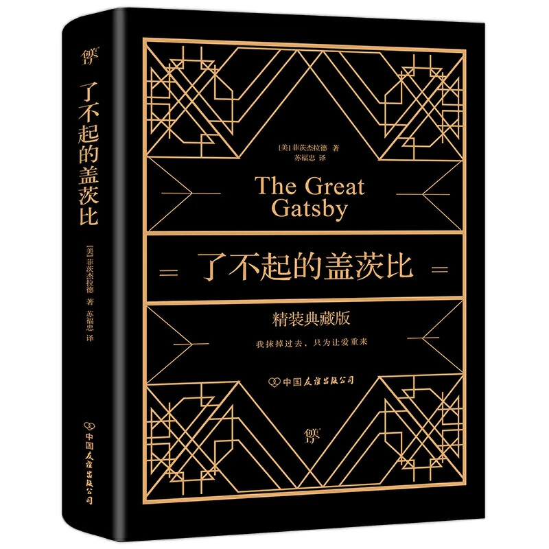 【当当】了不起的盖茨比(我抹掉过去,只为让爱重来!全新精装