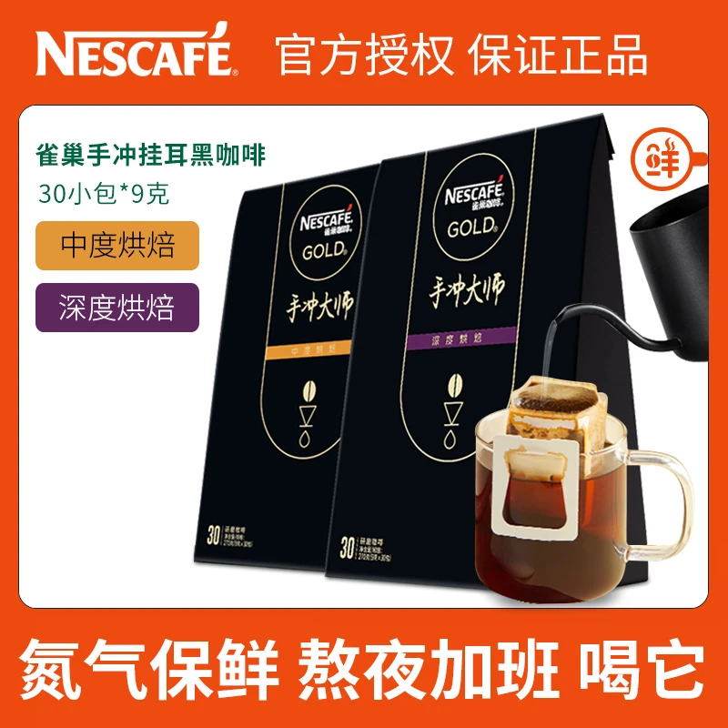 雀巢金牌挂耳咖啡手冲大师咖啡黑咖啡挂耳*30包*9g