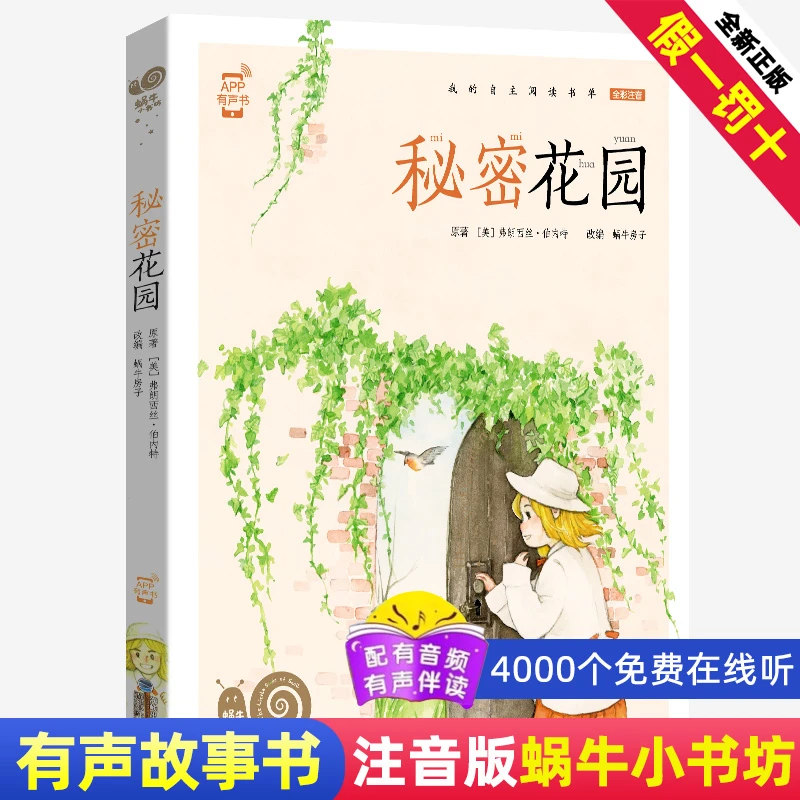 秘密花园-蜗牛小书坊 彩色有声注音版小学课外阅读经典书儿童少儿