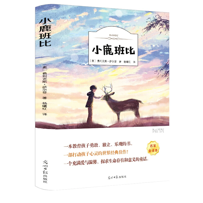 【思维图书】【有声伴读】正版小鹿斑比 三四五六年级小学生课外