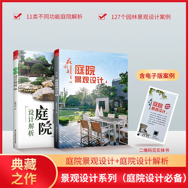【现货正版】超实用！庭院景观设计与解析 园林景观施工设计书籍