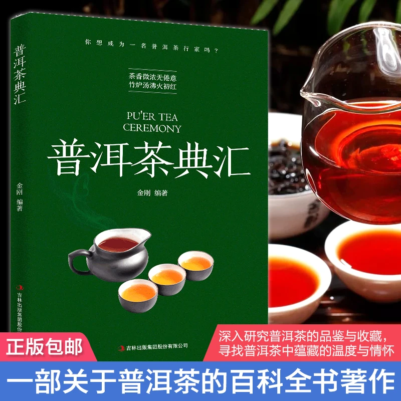 普洱茶典汇:带你认识普洱茶的前世今生,普洱茶道,普洱茶记,茶经