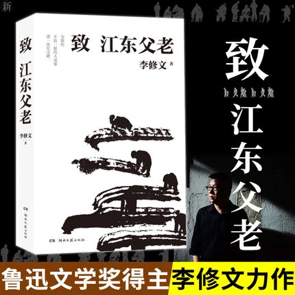 瑕疵书 《致江东父老》 李修文  每个人都有记忆深处的江东父老。