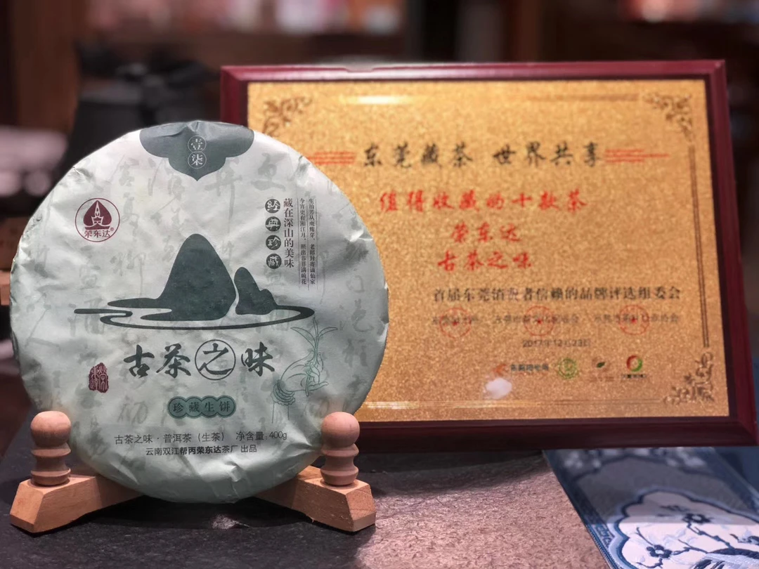 荣东达普洱茶2017年古茶之味400克古树生茶